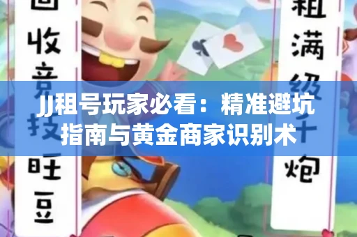 JJ租号玩家必看：精准避坑指南与黄金商家识别术