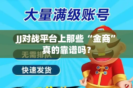 JJ对战平台上那些“金商”真的靠谱吗？
